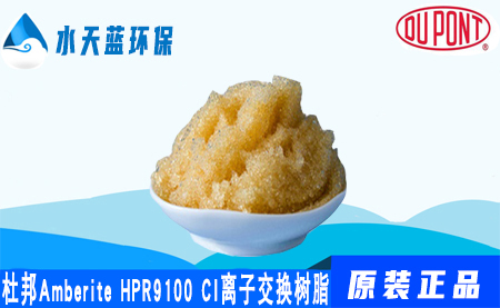 杜邦A(yù)mberLite HPR9100Cl離子交換樹(shù)脂的···