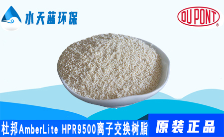 杜邦A(yù)mberLite HPR9500陰離子交換樹(shù)脂_技···