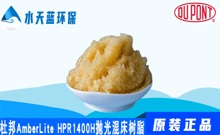 杜邦A(yù)mberLite HPR1400H拋光混合床樹(shù)脂價(jià)···