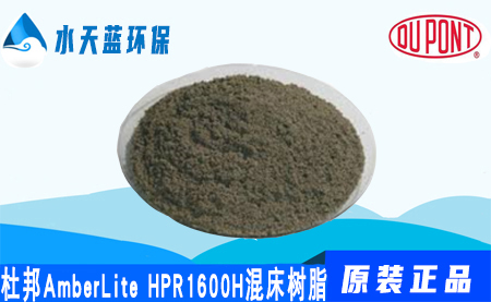 杜邦A(yù)mberLite HPR1600H混床樹(shù)脂-特點(diǎn)-···