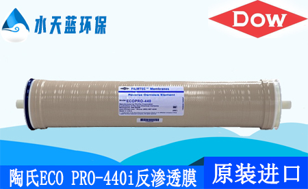 陶氏ECO PRO-440i反滲透膜8英寸ro膜_技術參數