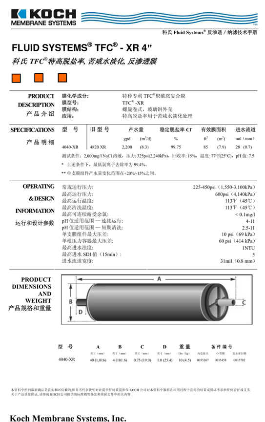 科氏TFC4040-XR高脫鹽反滲透膜